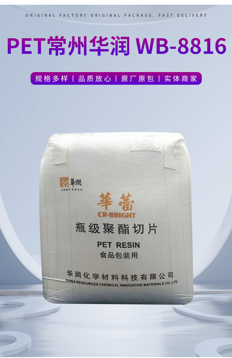 藍(lán)底PET常州華潤WB-8816中粘度吹塑食品級用于食品包裝塑料原料