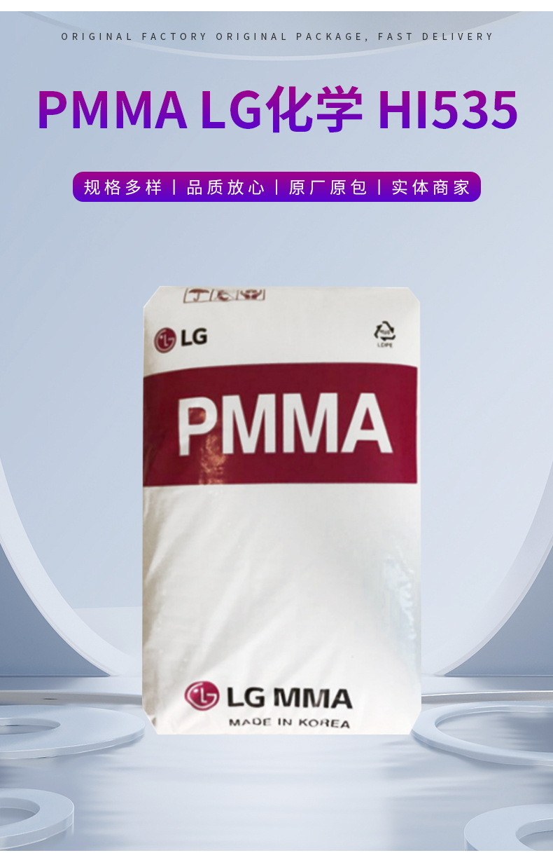 PMMA 韓國(guó)LG HI535 高抗沖 耐高溫 耐候亞克力粉料纖維通用級(jí)